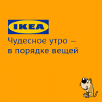 Слоган для IKEA