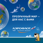 Слоган для «Аэрофлота»