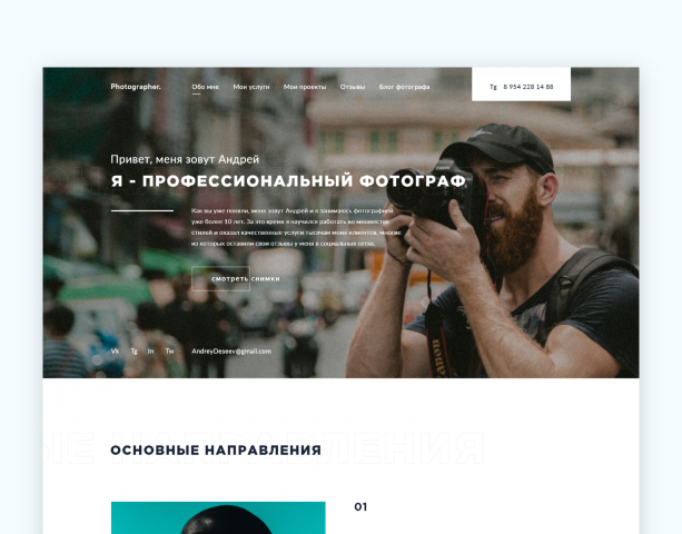 Персональный сайт для фотографа - AndreyPhorch