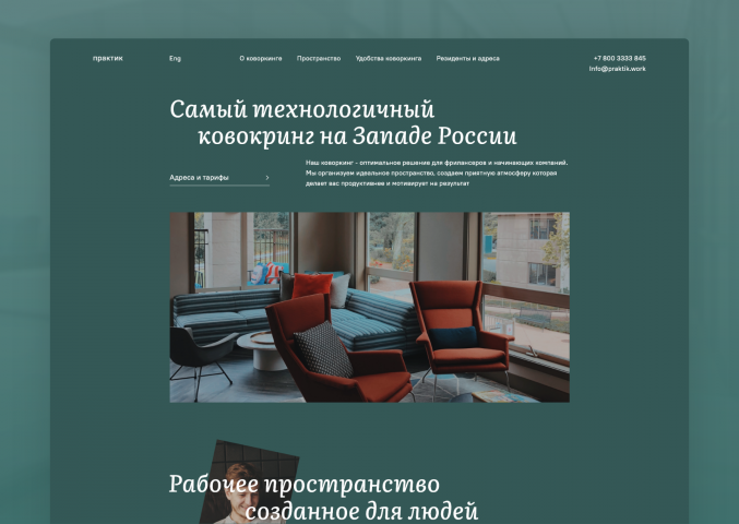 Дизайн главной страницы коворкинга Практик