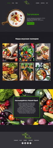 Landing page для вегетарианской кухни
