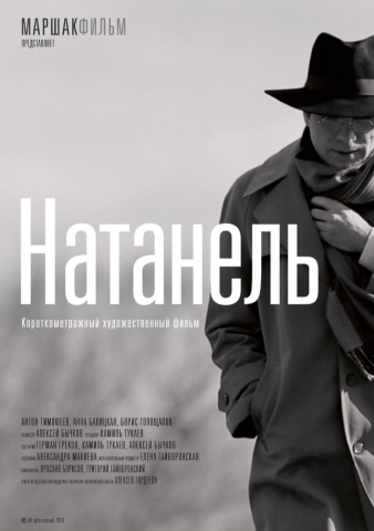 Короткометражный художественный фильм "Натанель"