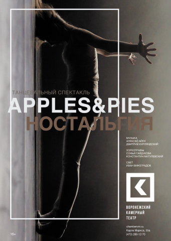 театральный плакат "Apples & pies"