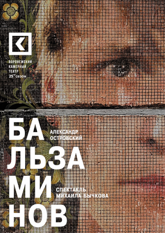 Театральный плакат "Бальзаминов"