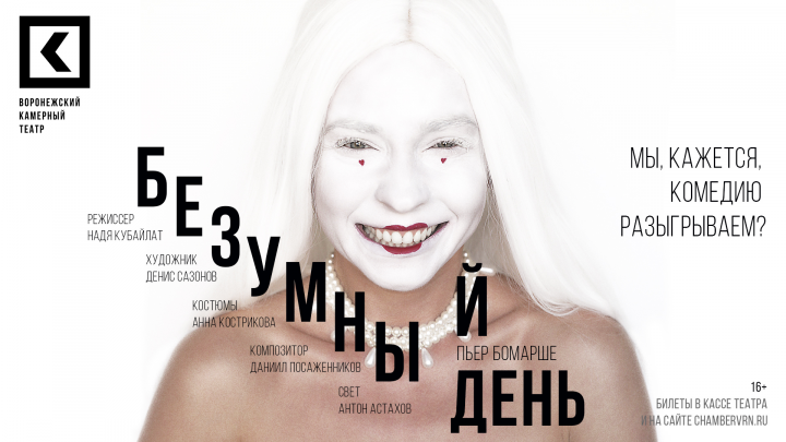 Театральный плакат из серии "Безумный день"