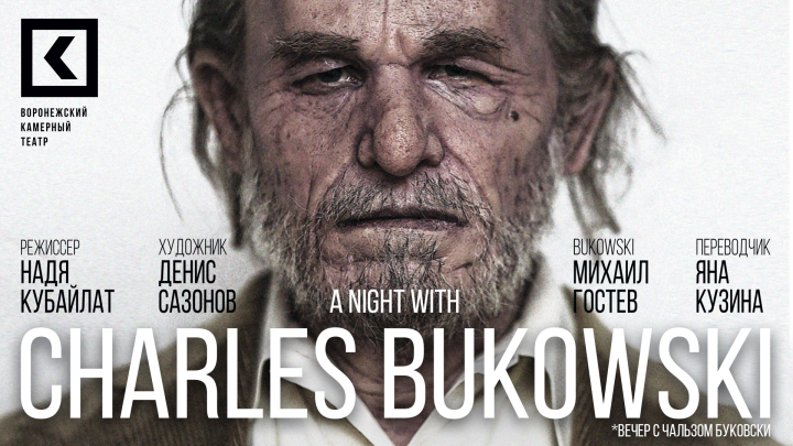 Театральный плакат "Вечер с Чарльзом Буковски"