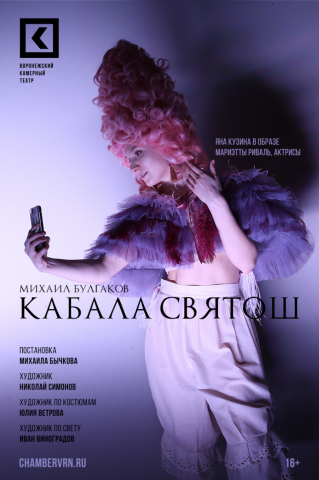 Театральный плакат "Кабала святош"