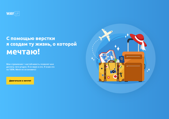 Делал верстку для WAYUP!