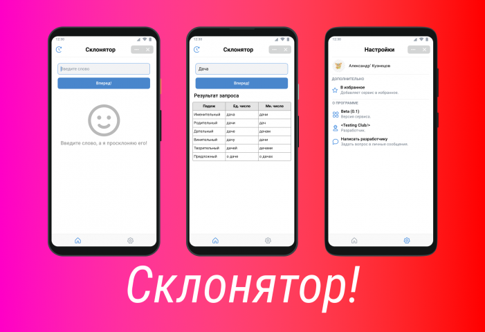 Склонятор.