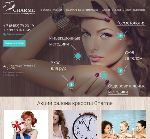 Оптимизация сайта "salon-charme.ru"