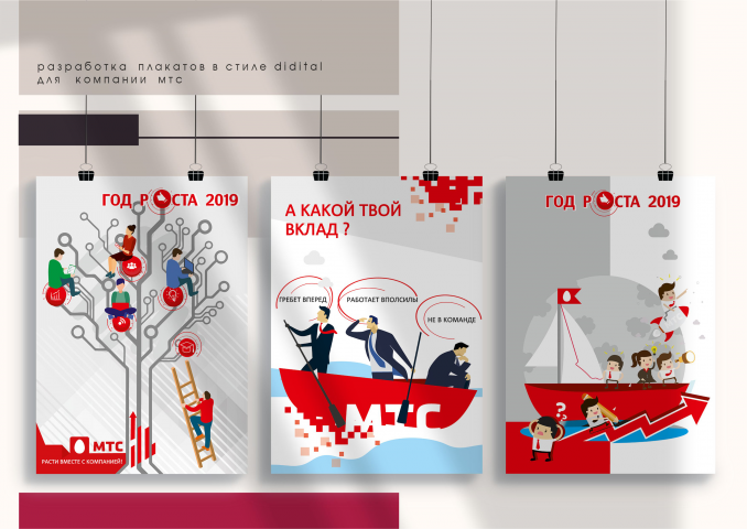 Разработка плакатов в стиле didital для компании мтс