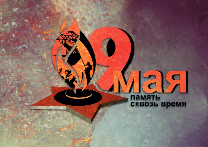 ЛОГОТИП 9 МАЯ