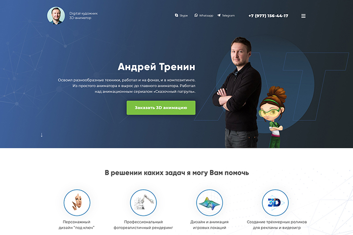 Лендинг. Персональный сайт аниматора