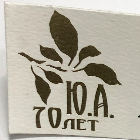 Бонбоньерка Юбилей 70