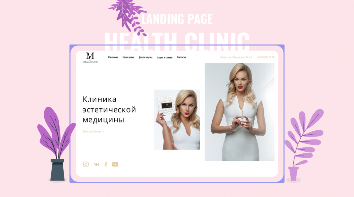 Landing для Клиники красоты
