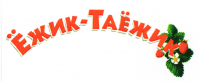 Ёжик-Таёжик
