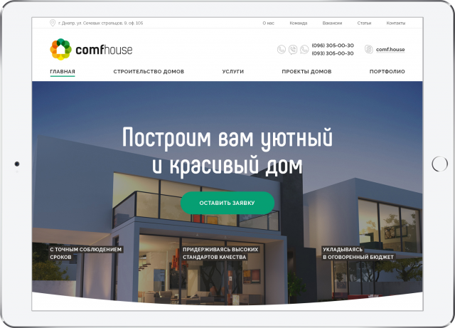 Строительная компания «ComfHouse»