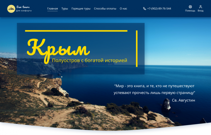 Дизайн сайта для тур. оператора Sun tours
