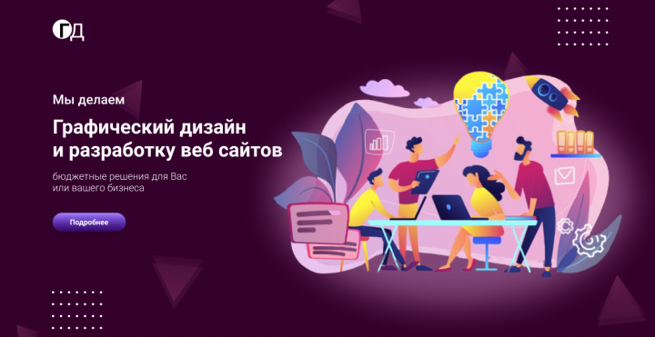 Графический дизайн и разработка веб сайтов