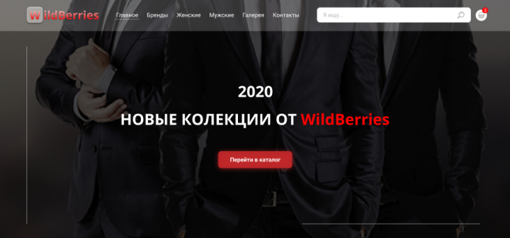 НОВЫЕ КОЛЕКЦИИ ОТ WildBerries