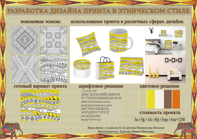 Разработка дизайна принта в этническом стиле