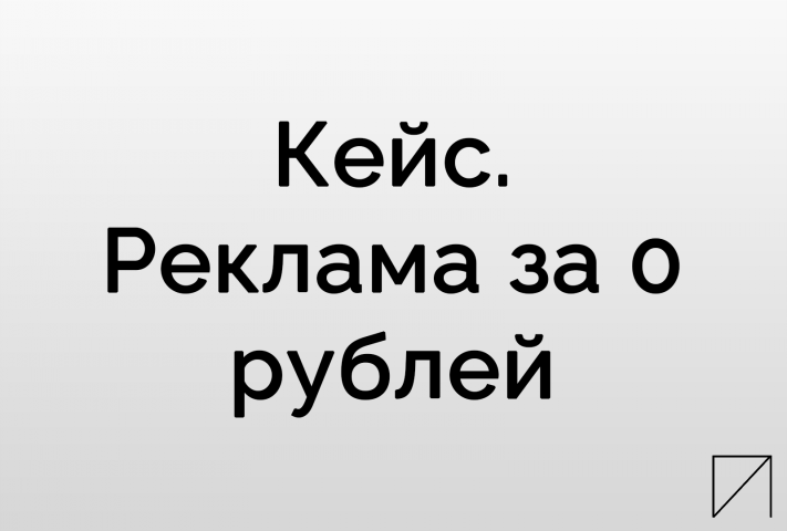 Кейс. Реклама за 0 рублей.