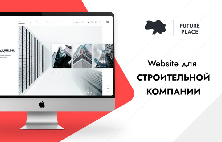 Сайт визитка для строительной компании FUTURE PLACE