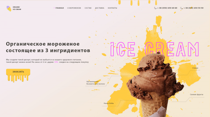 Главный экран для органического мороженого