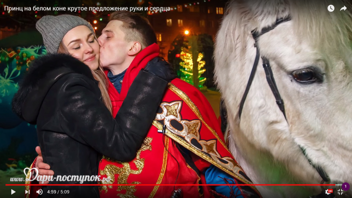Предложение руки и сердца - Принц на белом коне