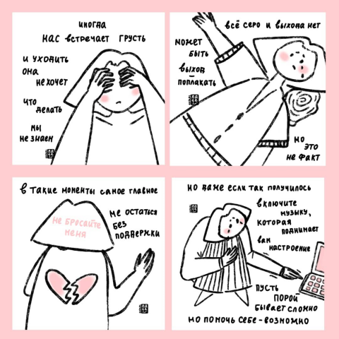 Комикс о грусти