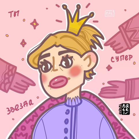 "Ты супер звезда"