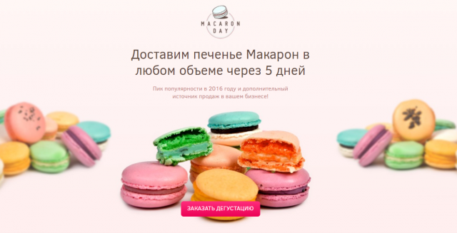 Landing Page – Пироженые "макарон"