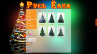 Русь Елка