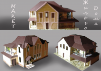 Макет жилого дома