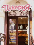 Дизайн кафе-кондитерской "Цукерня", г. Харьков, ул. Бакулина