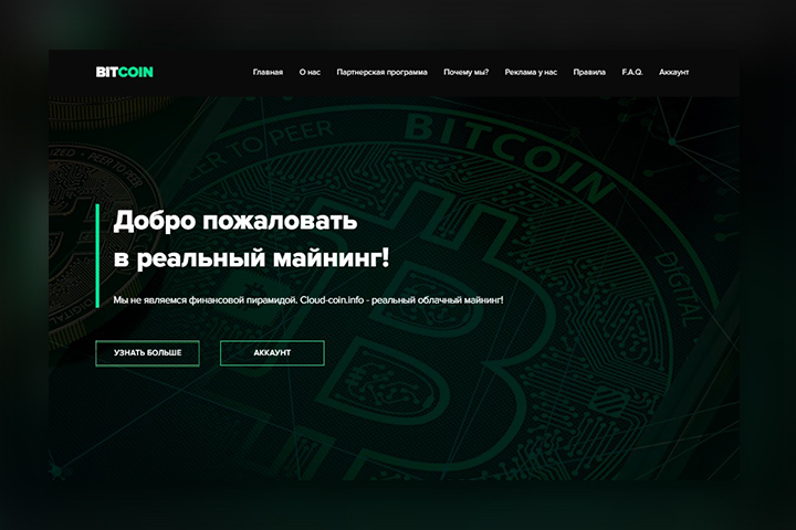 "Cloud-coin.info" - реальный облачный майнинг!