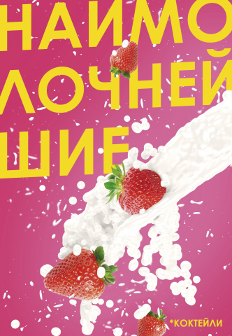 Молочные коктейли