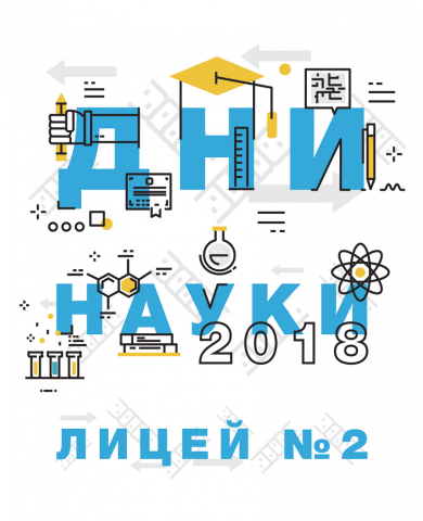 Дни науки 2018