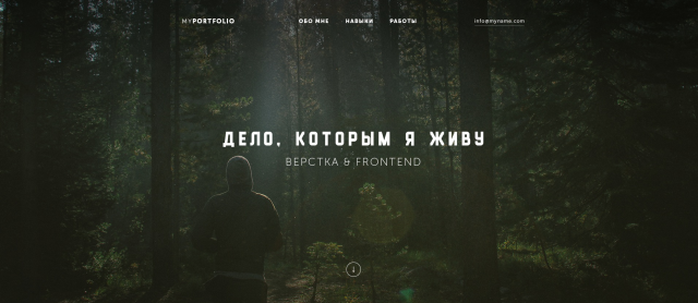 Дело которым я живу