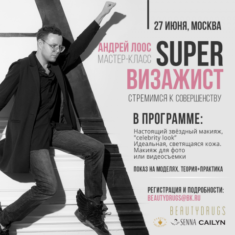 Анонс мастер-класса визажиста