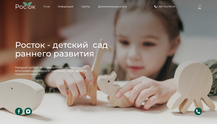 Landing page для детского сада Росток
