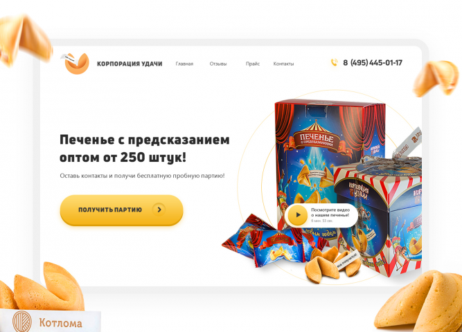 Landing Page для производителя печений с предсказаниями