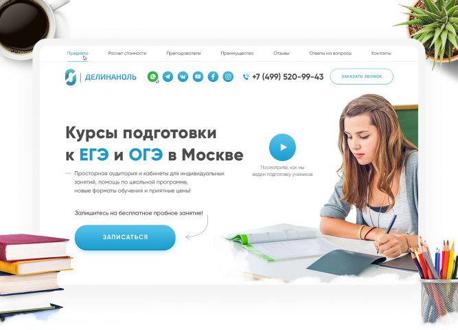 Landing Page для Курсов подготовки к Егэ и Огэ в Москве