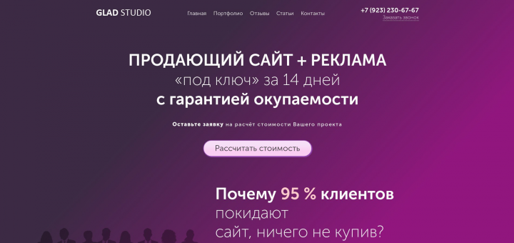 Сайт маркетинговой студии GladStudio