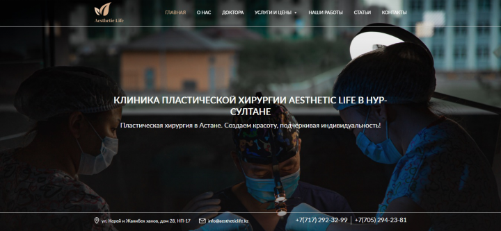 Сайт клиники пластической хирургии AestheticLife