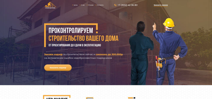 Landing Page СтройКонтроль