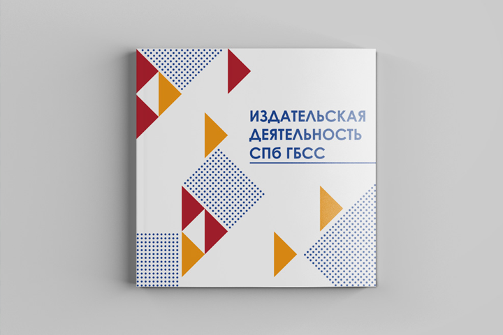 Каталог "Издательская деятельность СПбГБСС"