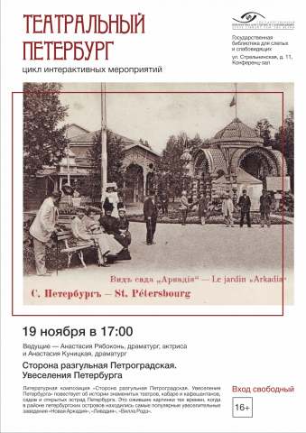 Плакат к мероприятию "Театральный Петербург"
