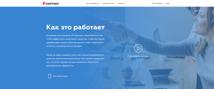 Благотворительный фонд "Я партнёр"