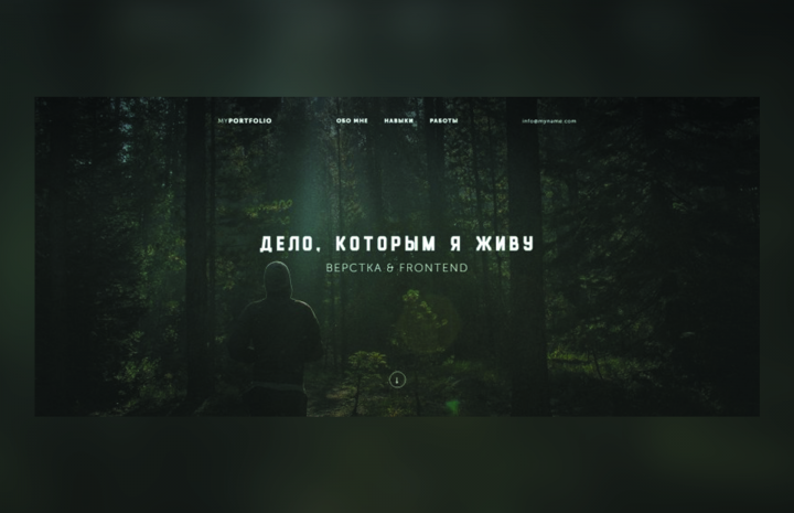 Landing-page портфолио фрилансера